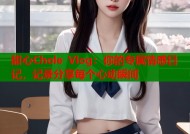甜心Chole Vlog：你的专属情感日记，记录分享每个心动瞬间