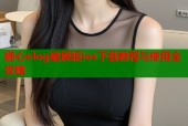 糖心vlog破解版ios下载教程与使用全攻略