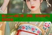 糖心nana戴口罩二郎腿：时尚防护与舒适体验