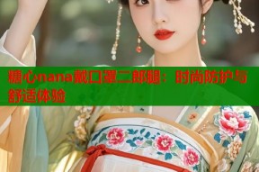 糖心nana戴口罩二郎腿：时尚防护与舒适体验