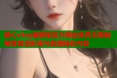 糖心vlog破解版官方网站免费无限制畅享高清影视与直播精彩内容