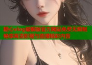 糖心vlog破解版官方网站免费无限制畅享高清影视与直播精彩内容