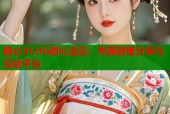 糖心VLOG甜心宝贝：专属甜蜜分享与互动平台