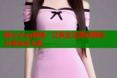 糖心vlog晚晚：记录生活美好瞬间，分享快乐与你