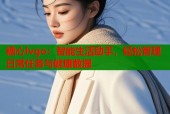 糖心lvgo：智能生活助手，轻松管理日常任务与健康数据