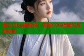 糖心Vlog蜘蛛侠：极致COS体验与互动社区