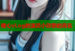 糖心vLog的演员小欣奈的真名