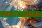 铃木君糖心Vlog：校园诱惑与探索