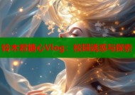 铃木君糖心Vlog：校园诱惑与探索
