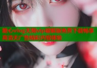 糖心vlog无限vip破解版免费下载畅享高清无广告精彩内容体验