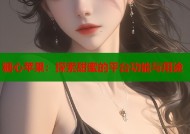 糖心苹果：探索甜蜜的平台功能与用途