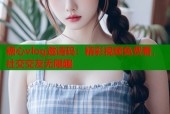 糖心vlog邀请码：精彩视频免费看，社交交友无限趣