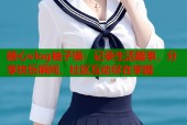 糖心vlog袖子猫：记录生活趣事，分享快乐瞬间，社区互动尽在掌握