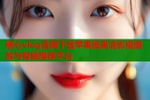 糖心vlog官网下载苹果版高清影视播放与智能推荐平台