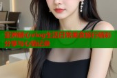 亚洲糖心vlog生活日常美食旅行精彩分享与心情记录