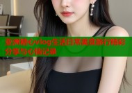 亚洲糖心vlog生活日常美食旅行精彩分享与心情记录