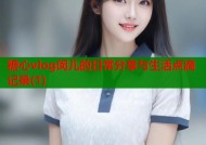 糖心vlog闵儿的日常分享与生活点滴记录(1)
