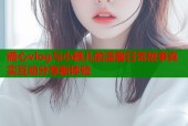 糖心vlog与小糖儿的温馨日常故事真实互动分享新体验