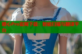 糖心Pro官网下载：智能扫描与翻译平台