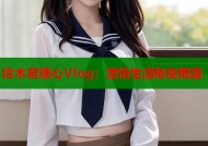 铃木君糖心Vlog：激情生活秘密揭露