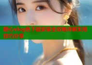 糖心vlog色下载安装全攻略详解实用技巧分享