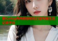 糖心vlog冉冉教你轻松打造专属生活记录平台