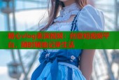 糖心vlog表演视频：创意短视频平台，随时随地记录生活