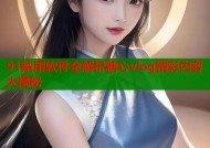 91禁用软件全解析糖心vlog精彩内容大揭秘