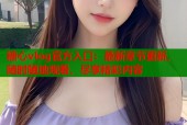 糖心vlog官方入口：最新章节更新，随时随地观看，尽享精彩内容