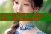 糖心Vlog官方入口iOS：记录生活，分享瞬间，随时随地创作精彩视频