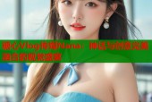 糖心Vlog传媒Nana：神话与创意完美融合的视觉盛宴