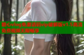 糖心vlog免邀请码vip破解版v1.5高清免费视频无限畅享