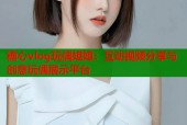 糖心vlog玩偶姐姐：互动视频分享与创意玩偶展示平台