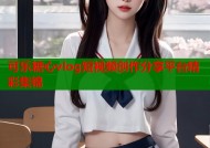 可乐糖心vlog短视频创作分享平台精彩集锦