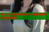 糖心vlog带你体验成人ios最新潮流与实时精彩瞬间