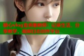 糖心vlog金善雅教师：记录生活，分享教学，视频日志创作平台