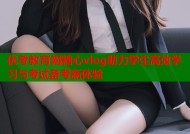优考教育网糖心vlog助力学生高效学习与考试备考新体验