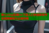 糖心vlog官网ios下载入口快速体验专业视频编辑与云端存储
