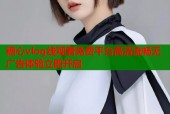 糖心vlog线观看免费平台高清流畅无广告体验立即开启