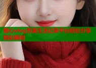 糖心vlog苏美生活记录平台轻松分享精彩瞬间