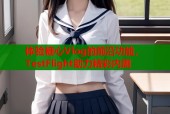 体验糖心Vlog的前沿功能，TestFlight助力精彩内测