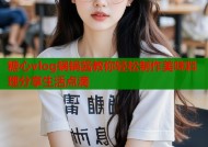 糖心vlog锅锅酱教你轻松制作美味料理分享生活点滴
