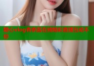 糖心vlog杏奈酱在线精彩直播互动不停