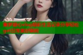 秦梦糖心vlog精彩生活记录分享轻松get日常美好瞬间