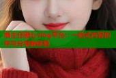 桶主任糖心vlog平台：一站式内容创作与分享新体验