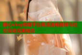 糖心vlog传媒平台高清流畅视频与社交互动完美结合