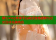 糖心vlog传媒平台高清流畅视频与社交互动完美结合