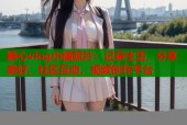 糖心vlog小橘照片：记录生活，分享美好，社区互动，视频创作平台