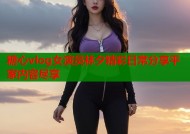 糖心vlog女演员林夕精彩日常分享平家内容尽享