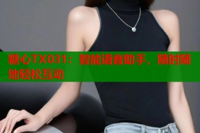 糖心TX031：智能语音助手，随时随地轻松互动
